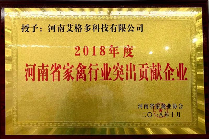 2018年度河南省家禽行业突出贡献企业